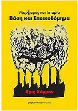 Μαρξισμός και ιστορία. Βάση και Εποικοδόμημα